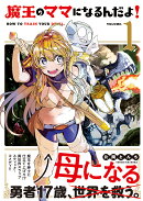 魔王のママになるんだよ！（1）