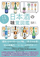 世界一やさしい日本酒の味覚図鑑