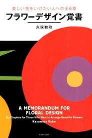 フラワーデザイン覚書 美しい花をいけたい人への全6章 [ 久保数政 ]