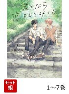 【全巻】 君となら恋をしてみても 1-7巻セット （書籍扱い花丸コミックス） [ 窪田 マル ]