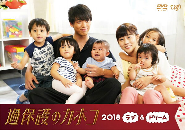 楽天ブックス: 過保護のカホコ2018 ラブ&ドリーム - 高畑充希 