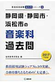 楽天市場 静岡県教員採用試験 音楽 過去問の通販