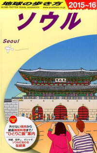 地球の歩き方（D　13（2015〜2016年）　ソウル