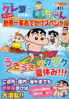 クレヨンしんちゃん　パニック！ 野原一家おでかけスペシャル