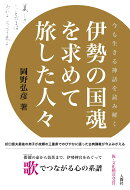 伊勢の国魂を求めて旅した人々