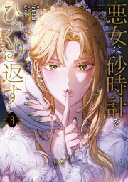 楽天ブックス: 悪女は砂時計をひっくり返す 8 - Antstudio 