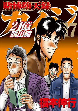 賭博堕天録カイジ 24億脱出編(17)