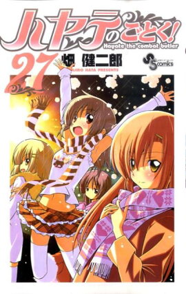 ハヤテのごとく！（27）