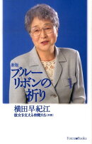 ブルーリボンの祈り新版
