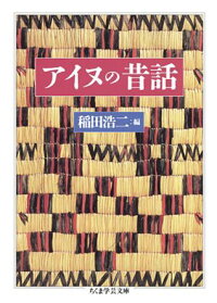 楽天ブックス アイヌの昔話 稲田浩二 本