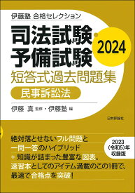 伊藤塾　合格セレクション　司法試験・予備試験　短答式過去問題集　民事訴訟法　2024 [ 伊藤 真 ]