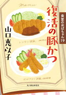 復活の豚かつ　食堂のおばちゃん（19）