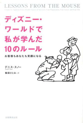 ディズニー・ワールドで私が学んだ10のルール