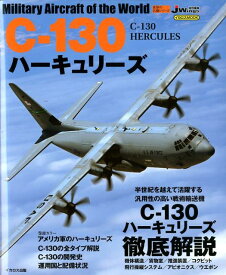C-130ハーキュリーズ J　Wings特別編集 （イカロスムック　世界の名機シリーズ）