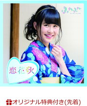 【楽天ブックス限定先着特典】チアリーダー / 恋花火 (塚本凪沙ソロジャケットver) (生写真(平塚日菜 or 谷野有沙 ver.)付き)