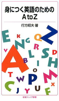 楽天ブックス 身につく英語のためのatoz 行方昭夫 本
