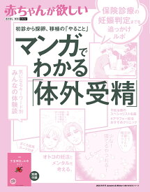 赤ちゃんが欲しい マンガでわかる「体外受精」 [ 主婦の友社 ]