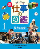 復興と安全