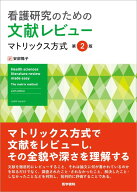看護研究のための文献レビュー 第2版 マトリックス方式 [ Judith Garrard ]
