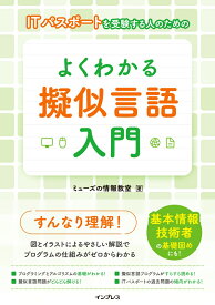 ITパスポートを受験する人のための よくわかる擬似言語入門 [ ミューズの情報教室 ]