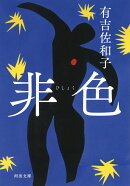 非色
