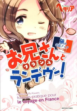 お兄さんとランデヴー！