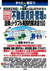 すぐに役立つ 民法改正対応！図解とQ&Aでわかる 賃貸経営のための不動産賃貸・管理の法律とトラブル実践的解決法150 [ 梅原ゆかり ]