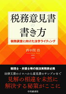 税務意見書の書き方 税務調査に向けた法学ライティング [ 西中間 浩 ]