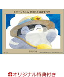 【楽天ブックス限定特典】コウペンちゃん 四季折々展のすべて(コウペンちゃんといっしょにおさんぽクリアカード1枚)