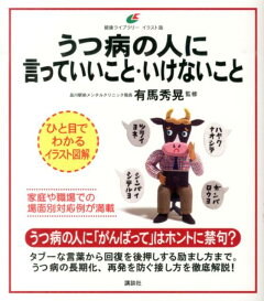 楽天ブックス 新版 入門 うつ病のことがよくわかる本 野村 総一郎 本