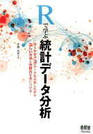 Rで学ぶ統計データ分析 マーケティングデータを分析しながら正しい理論と分析 [ 本橋永至 ]