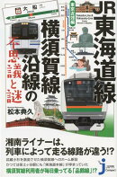JR東海道線・横須賀線沿線の不思議と謎