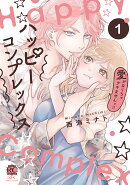 ハッピーコンプレックス 愛がなくちゃデキませんっ!!(1)