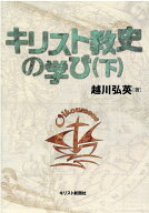 キリスト教史の学び（下） [ 越川弘英 ]