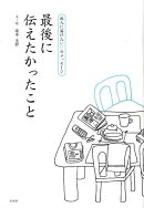 最後に伝えたかったこと
