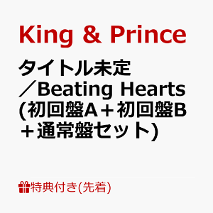 【先着特典】タイトル未定/Beating Hearts (初回盤A+初回盤B+通常盤セット)(ステッカー(A6サイズ)+クリアポスター(A4サイズ)+ミニフォトブック(12P/CDジャケットサイズ)) [ King & Prince ]