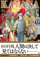 KATANA　23 百鬼夜行 （あすかコミックスDX） [ かまた　きみこ ]