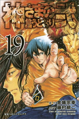 神さまの言うとおり弐（19）