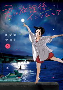 君は放課後インソムニア（5）