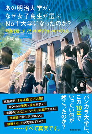 あの明治大学が、なぜ女子高生が選ぶNo．1大学になったのか？ 奇跡を起こすブランドポジションのつくり方 [ 上阪 徹 ]