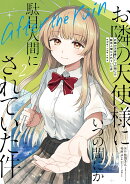 お隣の天使様にいつの間にか駄目人間にされていた件　after the rain（2）