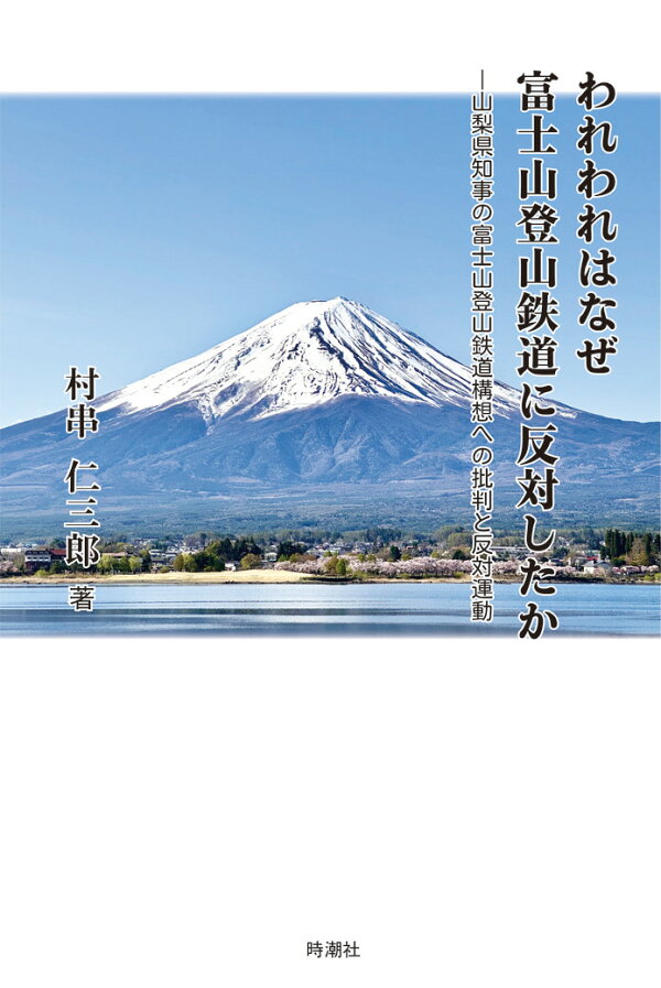 楽天ブックス: われわれはなぜ富士山登山鉄道に反対したかー梨県知事の富士山登山鉄道構想への批判と反対運動 - 村串仁三郎