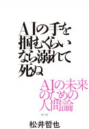 AIの手を掴むくらいなら溺れて死ぬ