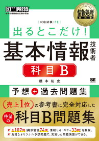 情報処理教科書 出るとこだけ！基本情報技術者［科目B］予想＋過去問題集 （EXAMPRESS） [ 橋本 祐史 ]