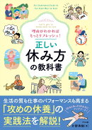 理由がわかればもっとリフレッシュ! 正しい休み方の教科書