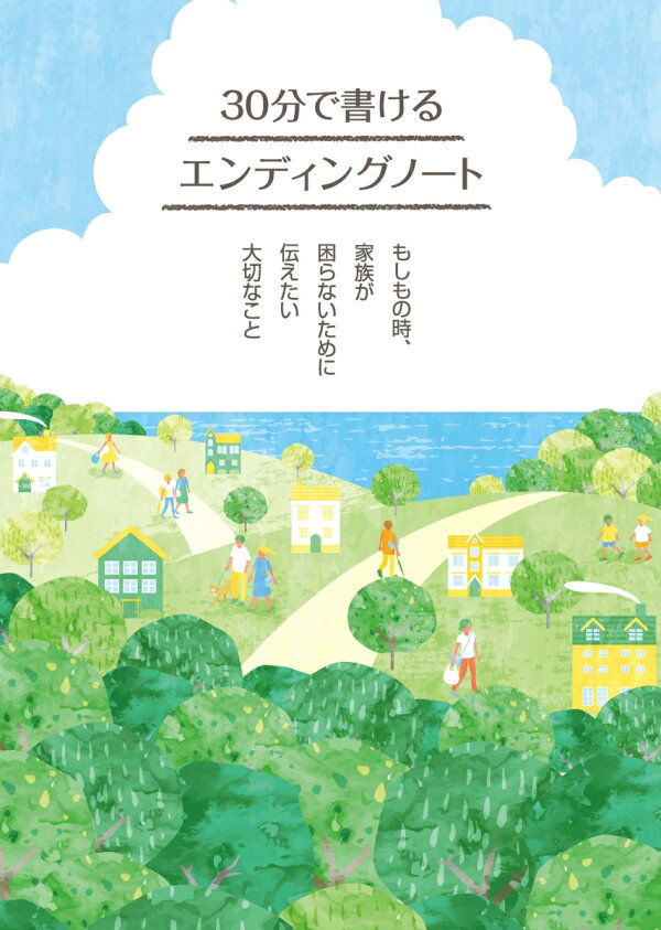 楽天ブックス: 30分で書けるエンディングノート - もしもの時、家族が困らないために伝えたい大切なこと - 堤 正博