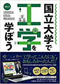 国立大学で工学を学ぼう（vol．2） [ 国立大学55工学系学部長会議 ]