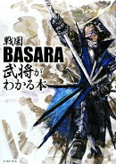戦国BASARA　武将がわかる本