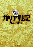ガリア戦記