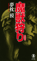 魔獣狩り新装版